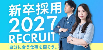 2027年新卒向け！旅館・ホテル業界の採用情報