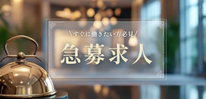 ホテル・旅館の急募求人特集｜内定まで最短2週間！
