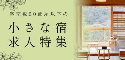 客室20部屋以下の小さな旅館・宿求人特集