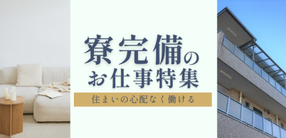 住み込み可能！寮完備のホテル・旅館お仕事特集