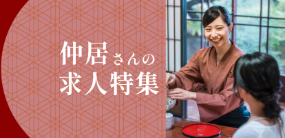 日本の伝統を支える仲居さんのお仕事特集