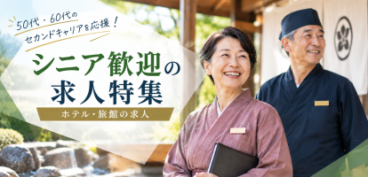 シニア求人特集｜50代・60代のキャリア応援！