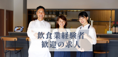 飲食業経験者 歓迎の求人特集