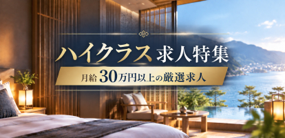 ホテル・旅館のハイクラス求人