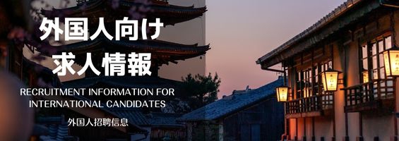 外国人向け求人情報 / Recruitment Information for International Candidates / 外国人招聘信息