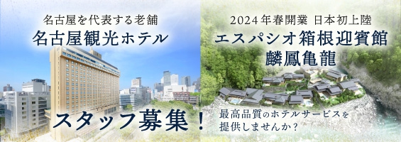 名古屋観光ホテル／エスパシオ箱根迎賓館　麟鳳亀龍