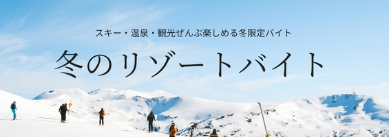 冬のリゾートバイト特集｜スキー場・温泉地で働こう！