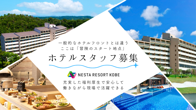 ネスタリゾート神戸