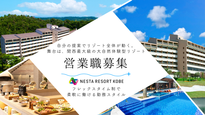 ネスタリゾート神戸