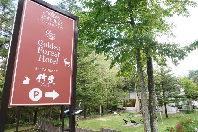 北軽井沢 Golden Forest Hotel （ゴールデンフォレストホテル）
