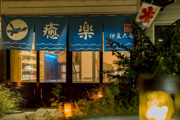 癒楽伊豆大島