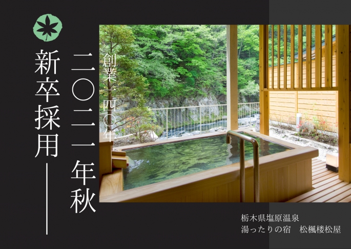 湯ったりの宿 松楓楼松屋 21年秋新卒採用 Sdgsの理念の下 社員が 心から楽しく働き 誇りに思える会社 宿 へ 前年比145 達成 旅館に特化した業界初の人材募集サイト 旅館求人コム