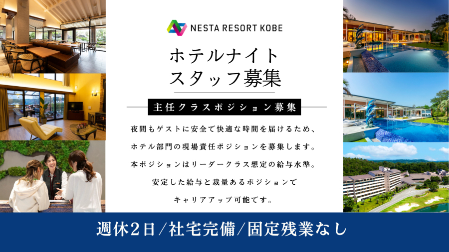 ネスタリゾート神戸