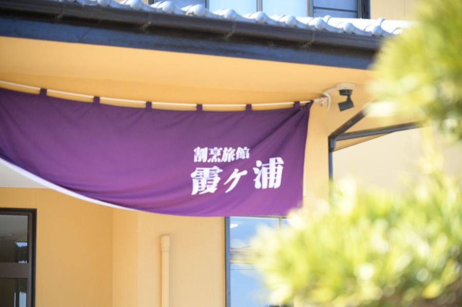 割烹旅館 霞ヶ浦