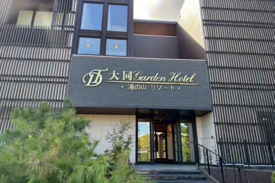 大同ガーデンホテル湯の山リゾート