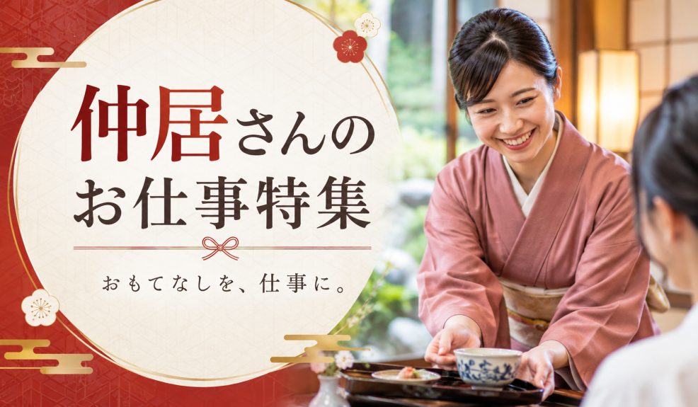 日本の伝統を支える仲居さんのお仕事特集