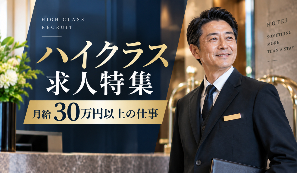 ホテル・旅館のハイクラス求人