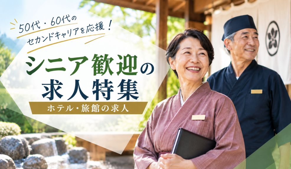 シニア求人特集｜50代・60代のキャリア応援！