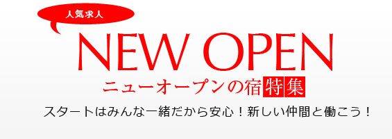 「ニューオープンの宿」特集　公開のお知らせ