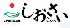 天然豊浦温泉　しおさい