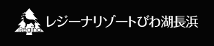 レジーナリゾートびわ湖長浜