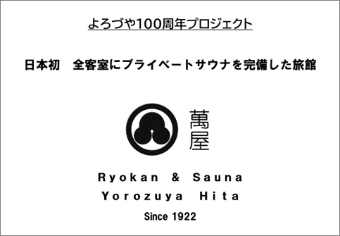 仮称　Ryokan &amp; Sauna　Yorozuya Hita（現 日田の宿 よろづや）