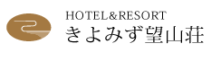 HOTEL&amp;RESORTきよみず望山荘