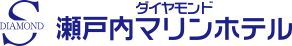 ダイヤモンド瀬戸内マリンホテル