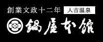 人吉温泉　鍋屋本館