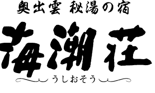 奥出雲 秘湯の宿　海潮荘