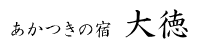 あかつきの宿　大徳