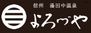 湯田中温泉 よろづや