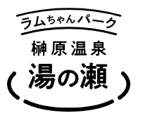 榊原温泉湯の瀬　ラムちゃんパーク