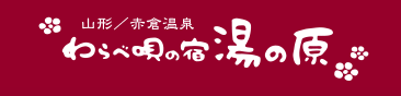 わらべ唄の宿　湯の原