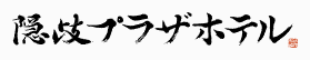 隠岐プラザホテル