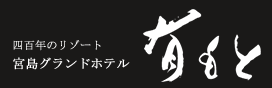 宮島グランドホテル有もと