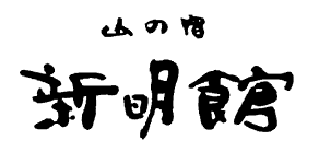 山の宿　新明館