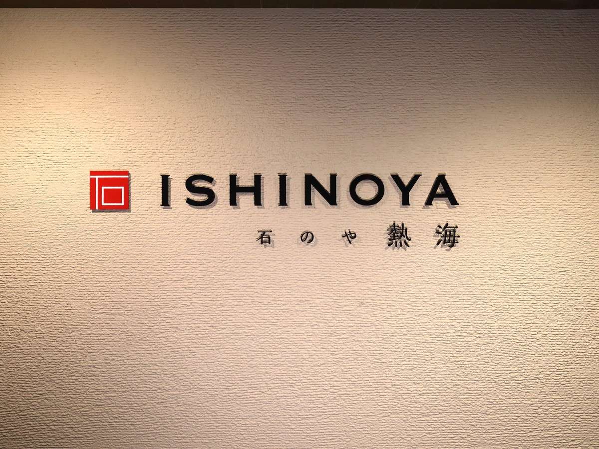 ISHINOYA熱海