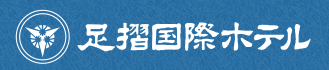 足摺国際ホテル