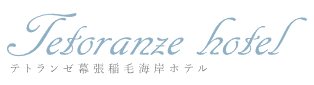 テトランゼ幕張稲毛海岸ホテル