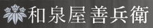 湯宿　和泉屋善兵衛