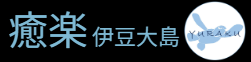 癒楽伊豆大島