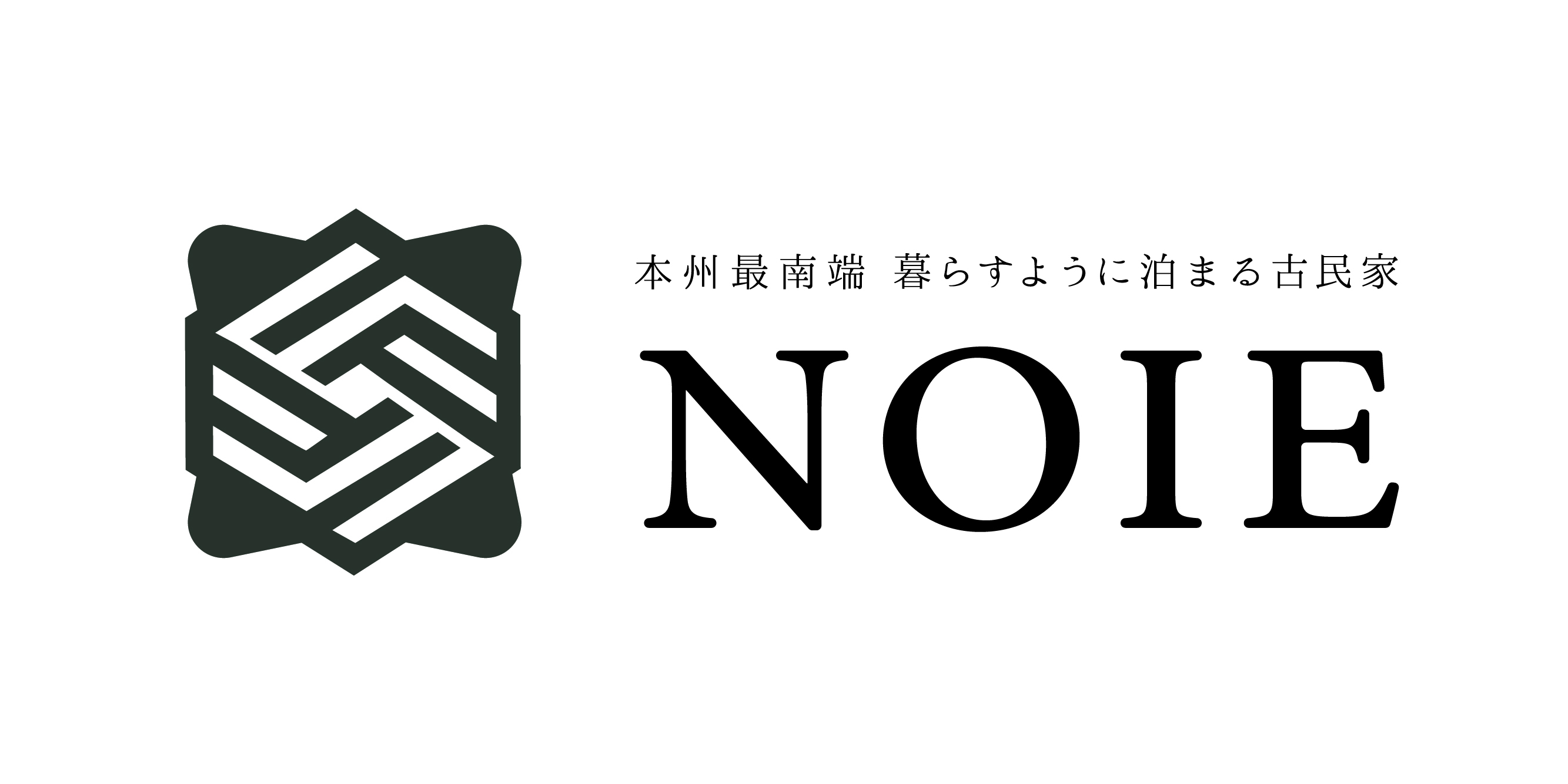 本州最南端　暮らすように泊まる古民家　NOIE