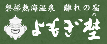 離れの宿　よもぎ埜