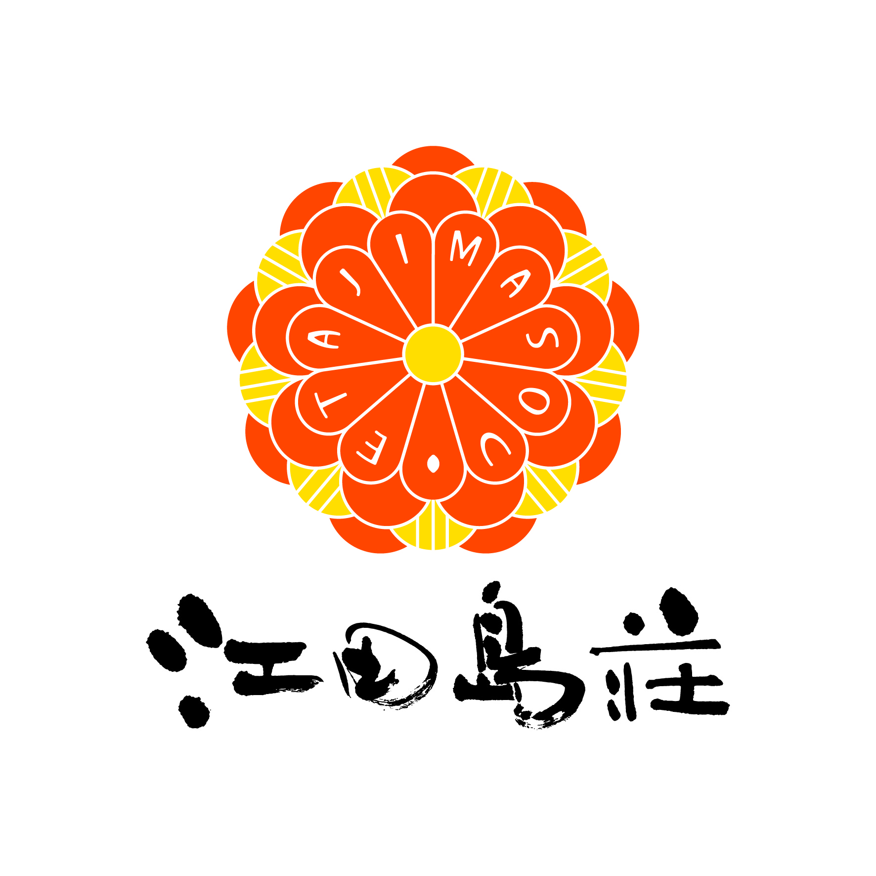 江田島荘