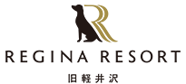 レジーナリゾート旧軽井沢
