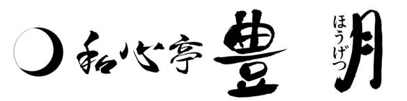 箱根芦ノ湖温泉　和心亭　豊月