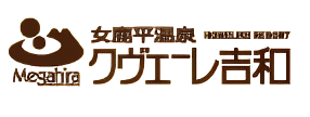 女鹿平温泉クヴェーレ吉和、めがひらスキー場