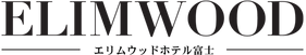 エリムウッドホテル富士