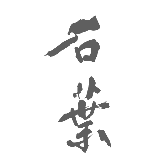 石葉（せきよう）